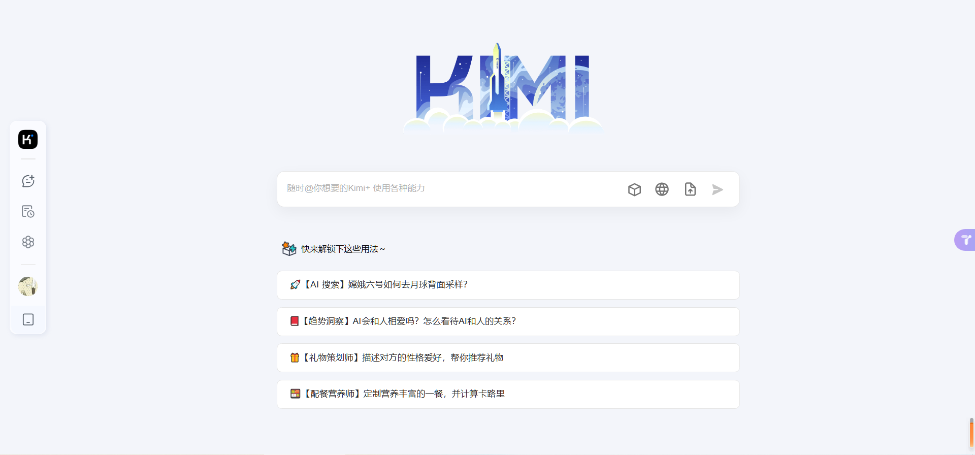 强大的人工智能助手kimi